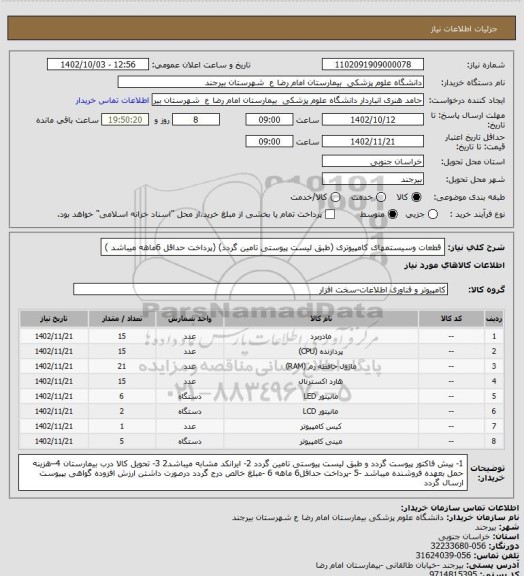 استعلام قطعات وسیستمهای کامپیوتری (طبق لیست پیوستی تامین گردد) (پرداخت حداقل 6ماهه میباشد )