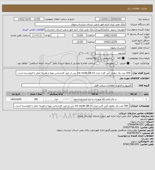 استعلام 300 عدد پک تنظیف آنی کارت مدل evolis  QB-10 کالا پس از تایید کارشناس تهیه و هزینه حمل با فروشنده است.