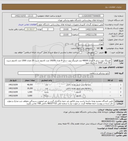 استعلام فیدینگ تیوب سایز 6 تعداد 48000 عدد
فیدینگ تیوب سایز 8 تعداد 19200 عدد
کاندوم شیت 25 تعداد 1500 عدد
کاندوم شیت 30 تعداد 3000 عدد
برند سوپا