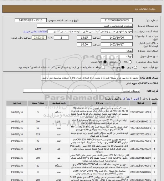 استعلام تجهیزات دوربین مدار بسته همراه با نصب  و راه انذازی
شرح کالا و خدمات پیوست می باشد