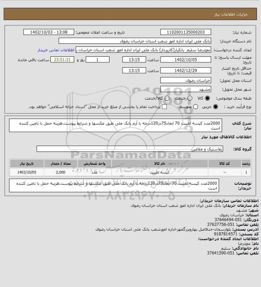 استعلام 2000عدد کیسه لمینت 70 ابعاد75در120درجه با آرم بانک ملی طبق عکسها و شرایط پیوست.هزینه حمل با تامین کننده است