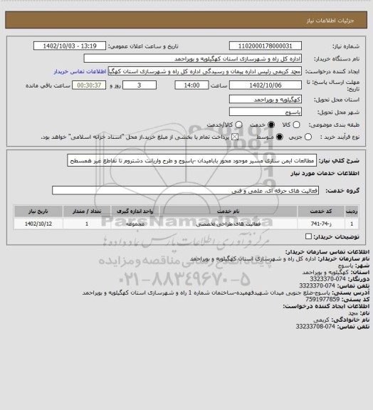 استعلام مطالعات ایمن سازی مسیر موجود محور بابامیدان -یاسوج و طرح واریانت دشتروم تا تقاطع غیر همسطح