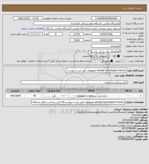 استعلام sample type,Regent dynex ایمونولوژی طبق لیست پیوست