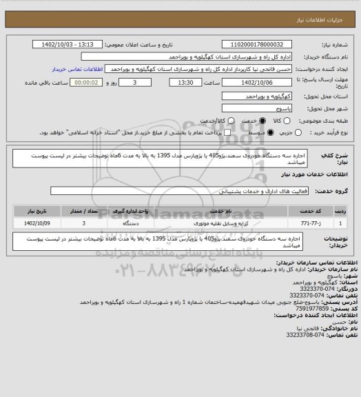 استعلام اجاره سه دستگاه خودروی سمند،پژو405 یا پژوپارس مدل 1395 به بالا به مدت 6ماه
توضیحات بیشتر در لیست پیوست میباشد
