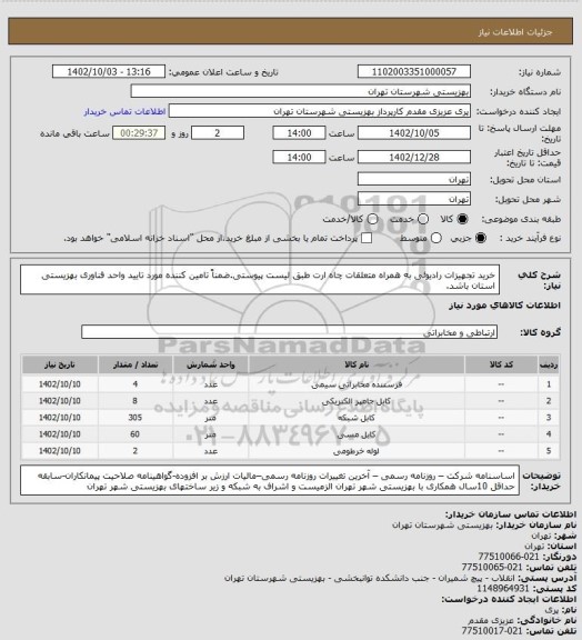 استعلام خرید تجهیزات رادیوئی به همراه متعلقات چاه ارت طبق لیست پیوستی.ضمناً تامین کننده مورد تایید واحد فناوری بهزیستی استان باشد.
