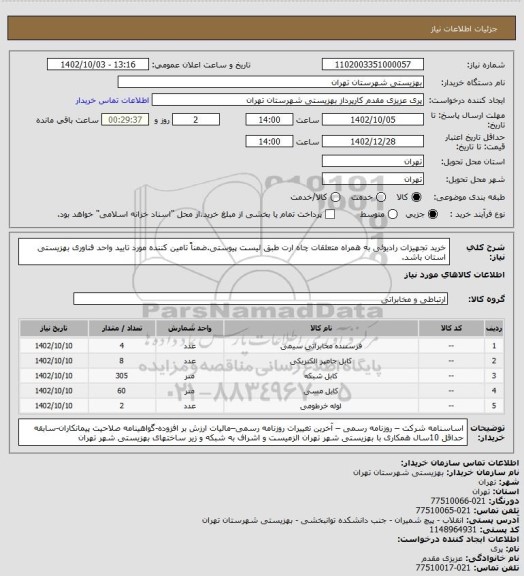 استعلام خرید تجهیزات رادیوئی به همراه متعلقات چاه ارت طبق لیست پیوستی.ضمناً تامین کننده مورد تایید واحد فناوری بهزیستی استان باشد.