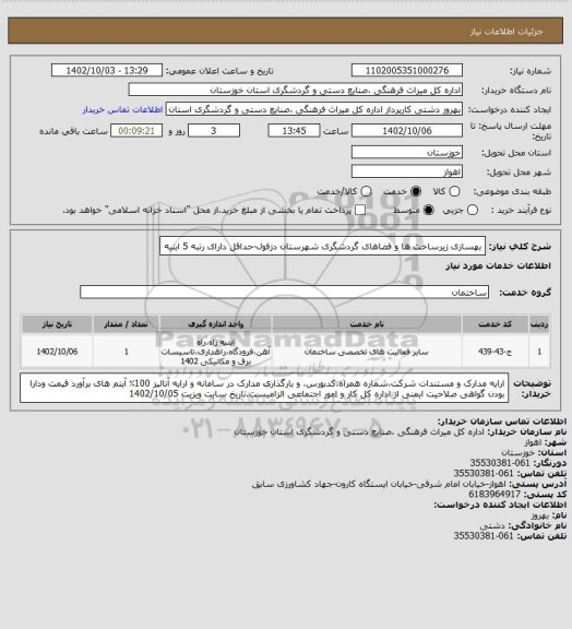 استعلام بهسازی زیرساخت ها و فضاهای گردشگری شهرستان دزفول-حداقل دارای رتبه 5 ابنیه