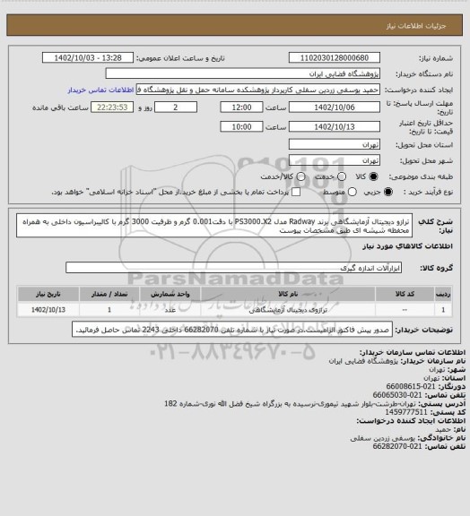 استعلام ترازو دیجیتال آزمایشگاهی برند Radway مدل PS3000.X2 با دقت0.001 گرم و ظرفیت 3000 گرم با کالیبراسیون داخلی به همراه محفظه شیشه ای طبق مشخصات پیوست