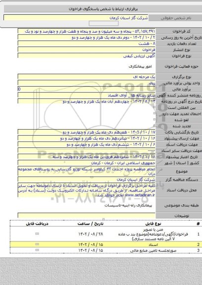 مناقصه, انجام مناقصه پروژه احداث ۴۳ کیلومتر شبکه توزیع گازرسانی به روستاهای مجموعه دران