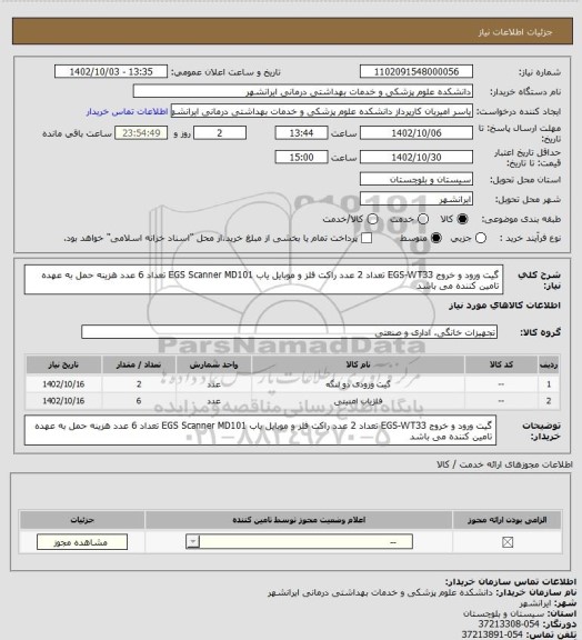 استعلام گیت ورود و خروج EGS-WT33 تعداد 2 عدد
راکت فلز و موبایل یاب EGS Scanner MD101 تعداد 6 عدد 
هزینه حمل به عهده تامین کننده می باشد