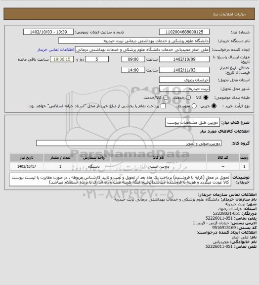 استعلام دوربین طبق مشخصات پیوست