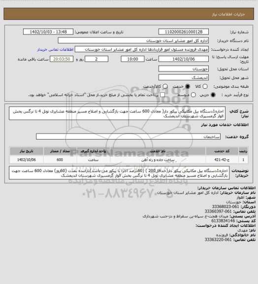 استعلام اجاره1دستگاه بیل مکانیکی پیکور دار( معادل 600 ساعت جهت بازگشایی و اصلاح مسیر منطقه عشایری تونل 4 تا نرگس بخش الوار گرمسیری شهرستان اندیمشک