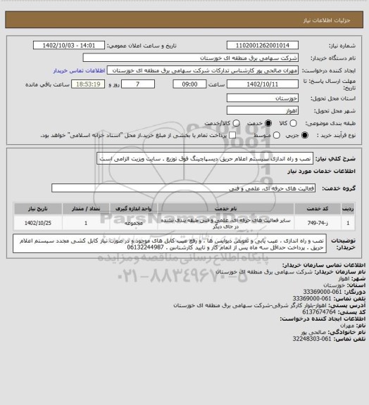 استعلام نصب و راه اندازی سیستم اعلام حریق دیسپاچینگ فوق توزیع . سایت ویزیت الزامی است