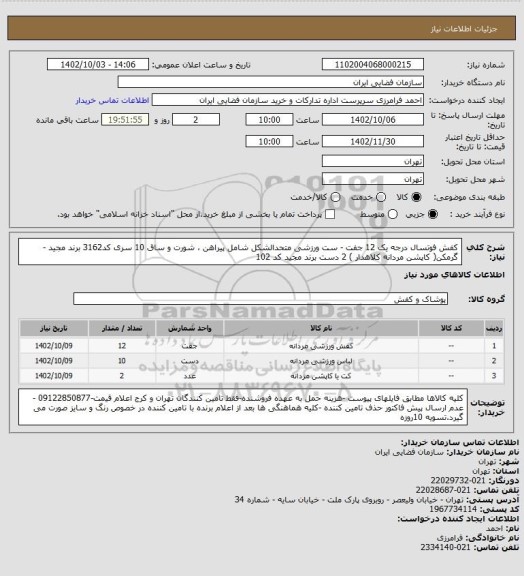 استعلام کفش فوتسال درجه یک 12 جفت - ست ورزشی متحدالشکل شامل پیراهن ، شورت و ساق 10 سری کد3162 برند مجید -گرمکن( کاپشن مردانه کلاهدار ) 2 دست برند مجید کد 102