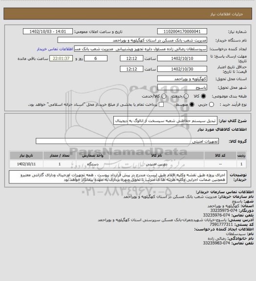 استعلام تبدیل سیستم حفاظتی شعبه سیسخت از انالوگ به دیجیتال