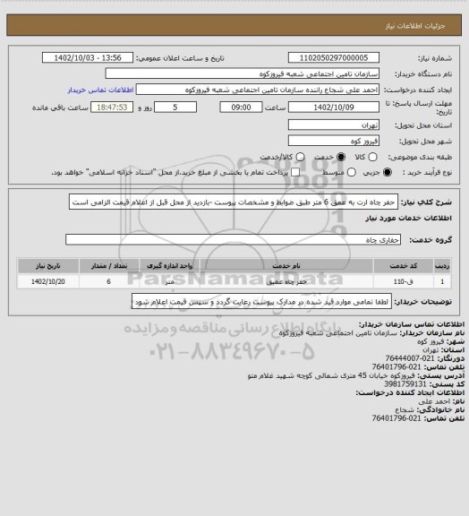 استعلام حفر چاه ارت به عمق 6 متر طبق ضوابط و مشخصات پیوست -بازدید از محل قبل از اعلام قیمت الزامی است