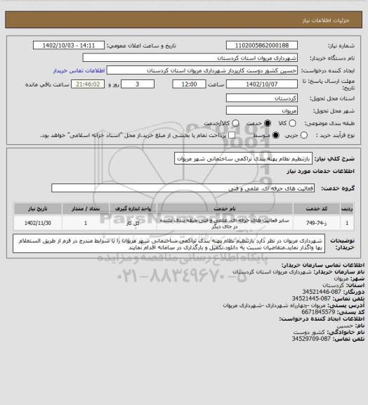 استعلام بازتنظیم نظام پهنه بندی تراکمی ساختمانی شهر مریوان