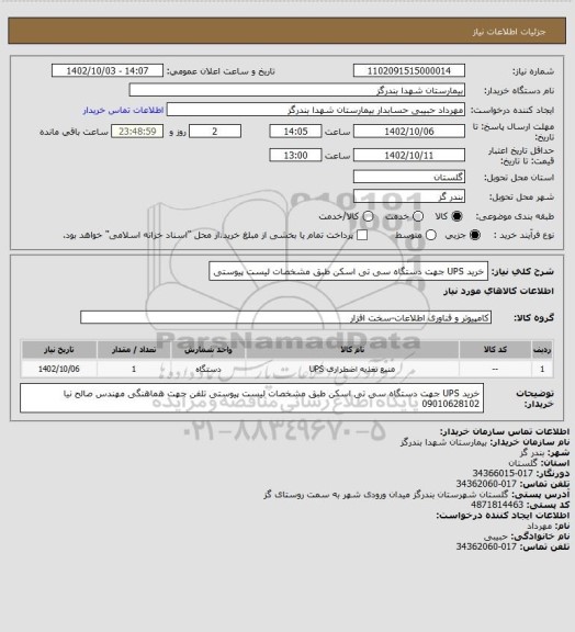استعلام خرید UPS جهت دستگاه سی تی اسکن 
طبق مشخصات لیست پیوستی