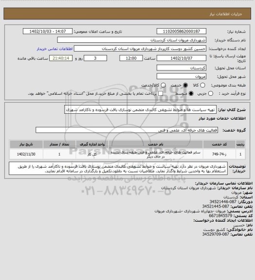 استعلام تهیه سیاست ها و ضوابط تشویقی کالبدی متضمن نوسازی بافت فرسوده و ناکارامد شهری