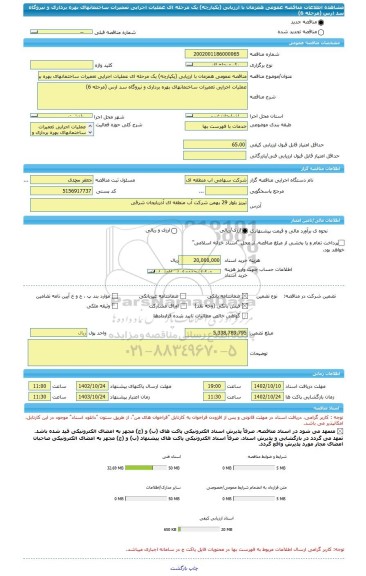 مناقصه، مناقصه عمومی همزمان با ارزیابی (یکپارچه) یک مرحله ای عملیات اجرایی تعمیرات ساختمانهای بهره برداری و نیروگاه سد ارس (مرحله 6)