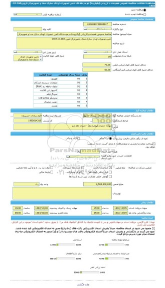 مناقصه، مناقصه عمومی همزمان با ارزیابی (یکپارچه) دو مرحله ای تامین تجهیزات اچ دی سازی صدا و تصویرمرکز قزوین160-10-1402