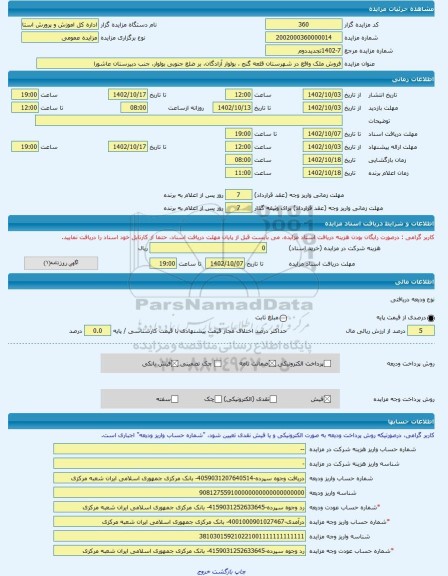 مزایده ، فروش ملک واقع در شهرستان قلعه گنج ، بولوار آزادگان، بر ضلع جنوبی بولوار، جنب دبیرستان عاشورا -مزایده زمین و مستحدثات -