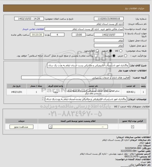 استعلام واگذاری امور تاسیسات الکترونیکی و مکانیکی پست استان ایلام به مدت یک سال