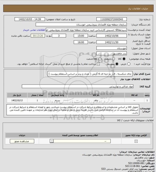 استعلام چای شکسته ، قند دو حبه ای 6 گرمی ( تعداد و برند بر اساس استعلام پیوست )