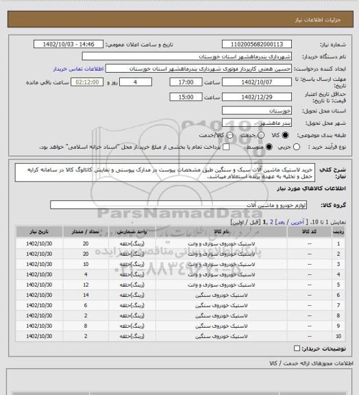 استعلام خرید لاستیک ماشین آلات سبک و سنگین طبق مشخصات پیوست در مدارک پیوستی و نمایش کاتالوگ کالا در سامانه کرایه حمل و تخلیه به عهده برنده استعلام میباشد.