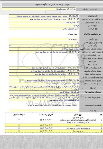 مناقصه, انجام خدمات قرائت کنتور و وصول مطالبات مشترکین جزء و قرائت و ... شهرستان کرمان