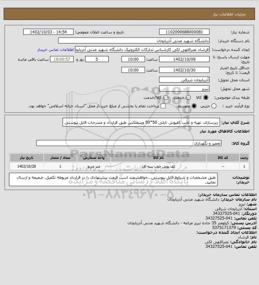 استعلام زیرسازی، تهیه و نصب کفپوش تایلی 50*50 وینیفلکس طبق قرارداد و مندرجات فایل پیوستی