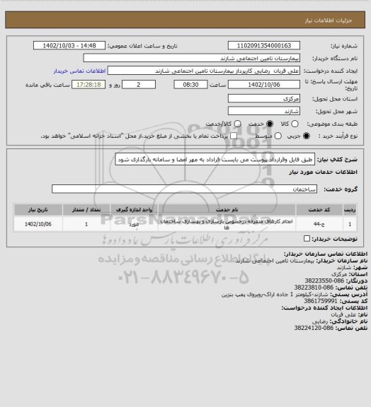 استعلام طبق فایل وقرارداد پیوست می بایست  قراداد به مهر امضا و سامانه بارگذاری شود