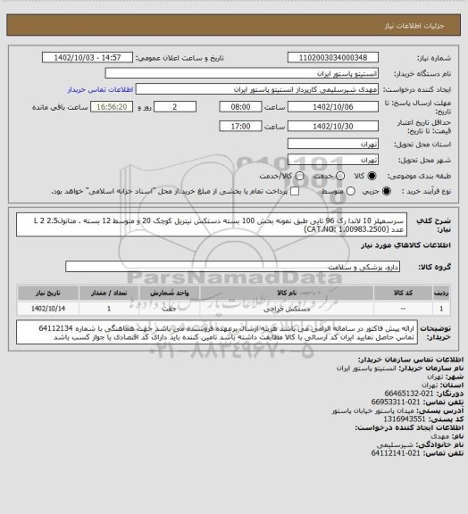 استعلام سرسمپلر 10 لاندا رک 96 تایی طبق نمونه بخش 100 بسته
دستکش نیتریل کوچک 20 و متوسط 12 بسته . متانول2.5 L 2 عدد (CAT.NO: 1.00983.2500)