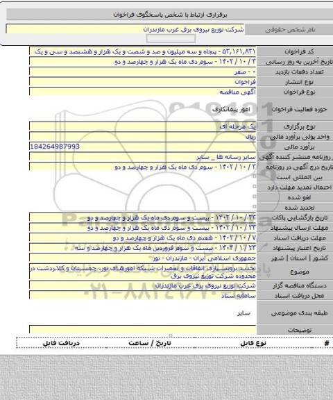 مناقصه, تجدید برونسپاری اتفاقات  و تعمیرات شبکه امورهای نور، چمستان و کلاردشت در محدوده شرکت توزیع نیروی برق