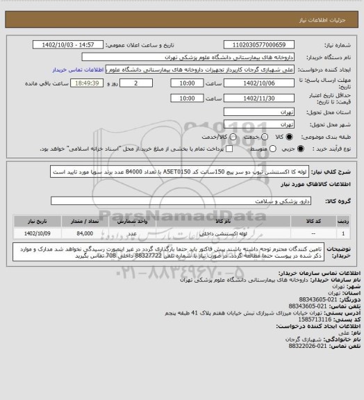 استعلام لوله کا اکستنشن تیوپ دو سر پیچ  150سانت کد A5ET0150 با تعداد 84000 عدد
برند سوپا مورد تایید است