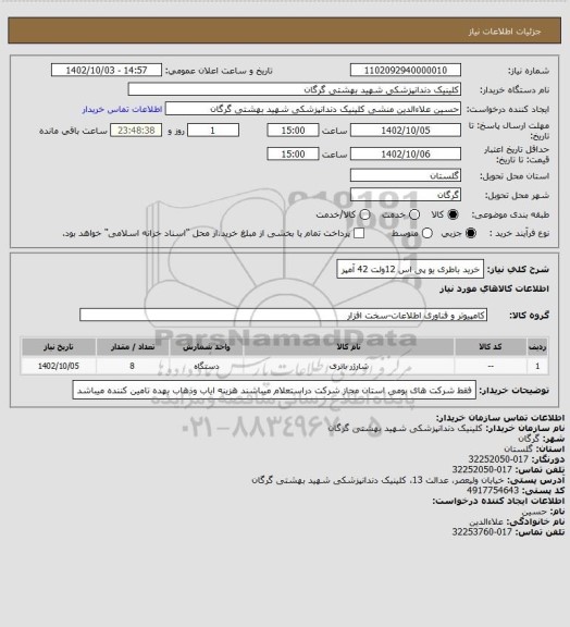 استعلام خرید باطری یو پی اس 12ولت 42 آمپر