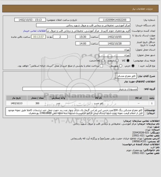 استعلام کاور معراج مشکی