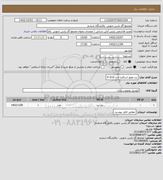 استعلام برد موتور اسکانیا مدل P 310