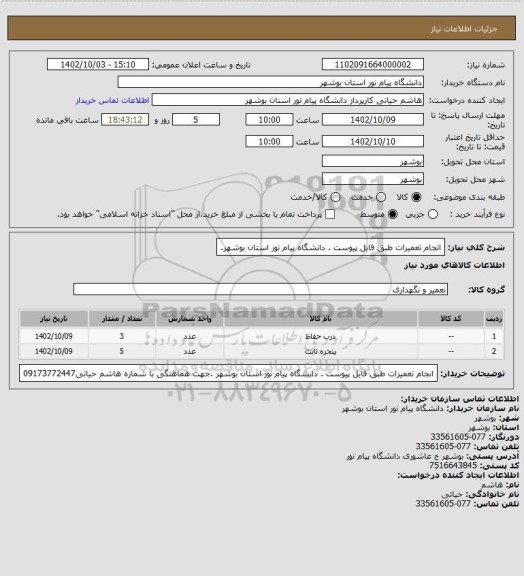 استعلام انجام تعمیرات طبق فایل پیوست . دانشگاه پیام نور استان بوشهر.