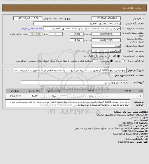 استعلام برنج ایرانی مرغوب 6000 کیلوطبق لیست شرایط خرید پیوست. ارسال نمونه الزامی میباشد.تحویل در انبار بیمارستان