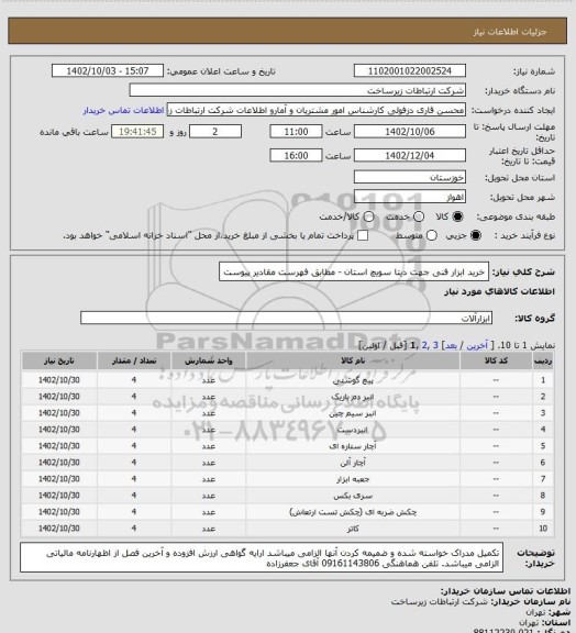 استعلام خرید ابزار فنی جهت دیتا سویچ استان - مطابق فهرست مقادیر پیوست