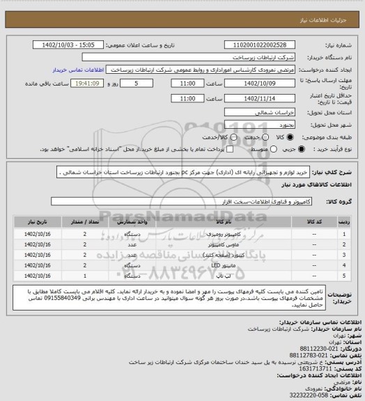 استعلام خرید لوازم و تجهیزاتی رایانه ای (اداری) جهت مرکز pc بجنورد ارتباطات زیرساخت استان خراسان شمالی .