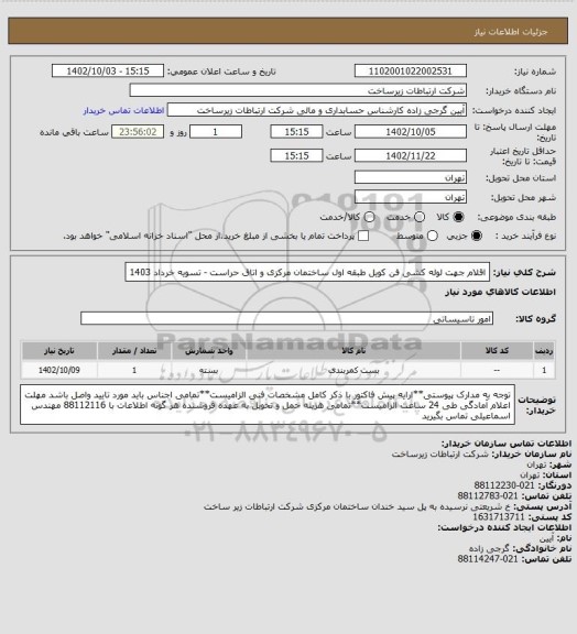 استعلام اقلام جهت لوله کشی فن کویل طبقه اول ساختمان مرکزی و اتاق حراست - تسویه خرداد 1403