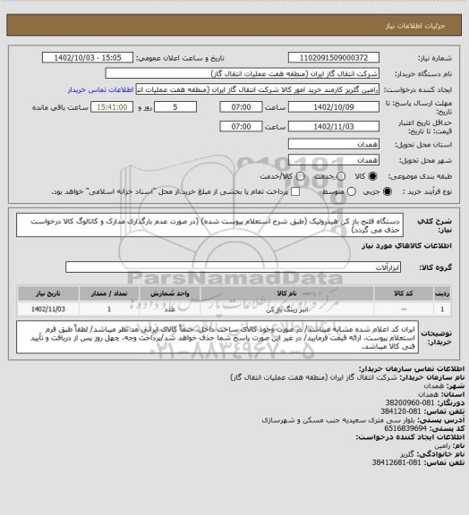 استعلام دستگاه فلنج باز کن هیدرولیک (طبق شرح استعلام پیوست شده)
(در صورت عدم بارگذاری مدارک و کاتالوگ کالا درخواست حذف می گردد)