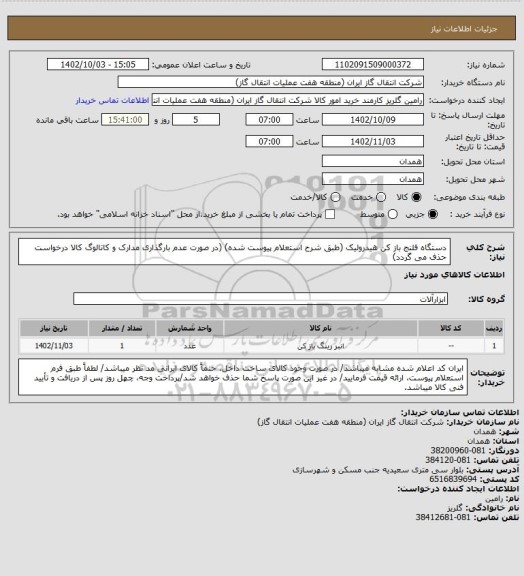 استعلام دستگاه فلنج باز کن هیدرولیک (طبق شرح استعلام پیوست شده)
(در صورت عدم بارگذاری مدارک و کاتالوگ کالا درخواست حذف می گردد)