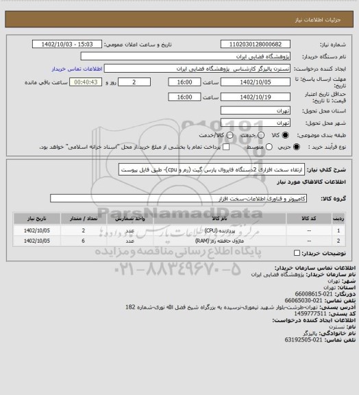 استعلام ارتقاء سخت افزاری 2دستگاه فایروال پارس گیت (رم و cpu)- طبق فایل پیوست