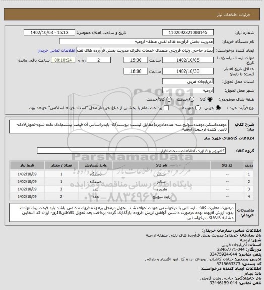 استعلام دوعدداسکنر،دوعددسوئیچ،سه عددمادربرد(مطابق لیست پیوست)که بایدبراساس آن قیمت پیشنهادی داده شود-تحویل9دی-تامین کننده ترجیحاازارومیه