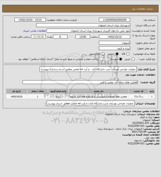 استعلام عملیات طراحی بوستان جنب دانشگاه آزاد - خ آیت اله امامی مطابق اسناد و مدارک پیوست