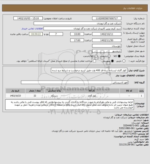 استعلام کولر گازی ایستاده سه فاز 400 ولت طبق شرح درخواست و شرایط درج شده