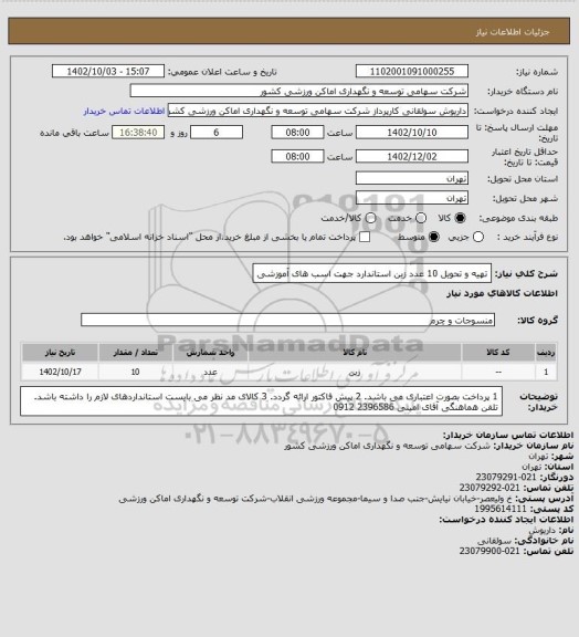 استعلام تهیه و تحویل 10 عدد زین استاندارد جهت اسب های آموزشی